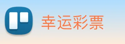 幸运彩票 Logo
